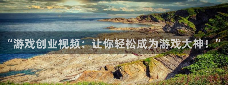 高德娱乐注册账号：“游戏创业视频：让你轻松成为游戏大神！”
