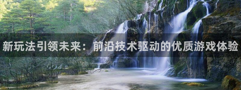 高德娱乐怎么注册：新玩法引领未来：前沿技术驱动的优质游戏体验