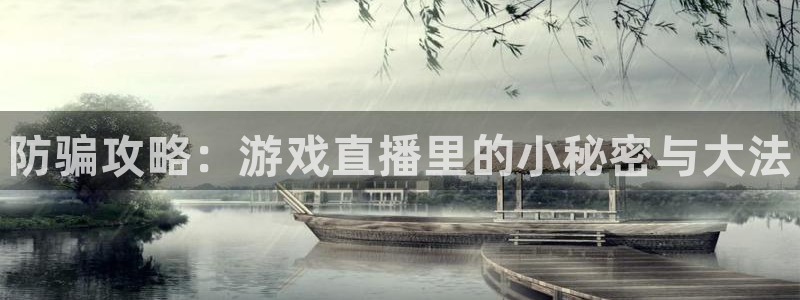 高德娱乐怎么注册：防骗攻略：游戏直播里的小秘密与大法