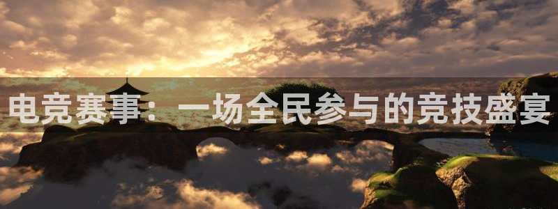 高德娱乐集团：电竞赛事：一场全民参与的竞技盛宴