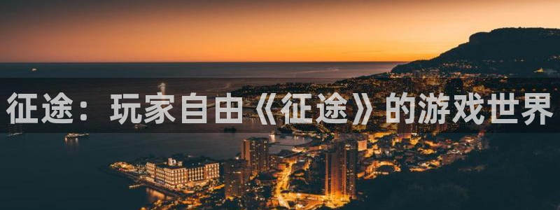 高德娱乐怎么注册：征途：玩家自由《征途》的游戏世界