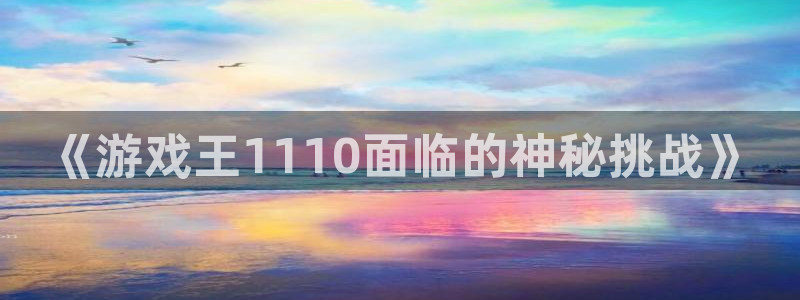 高德娱乐登陆测速：《游戏王1110面临的神秘挑战》