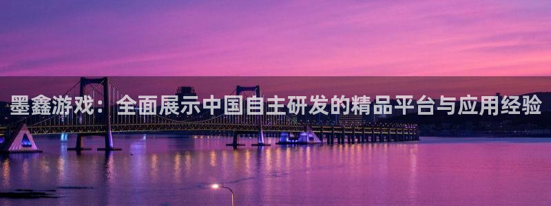 高德娱乐官方平台：墨鑫游戏：全面展示中国自主研发的精品平台与