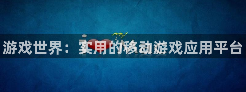 高德娱乐是什么：游戏世界：实用的移动游戏应用平台