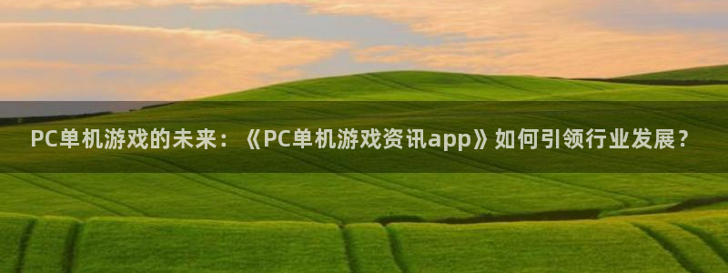 高德娱乐注册登录平台：PC单机游戏的未来：《PC单机游戏资讯