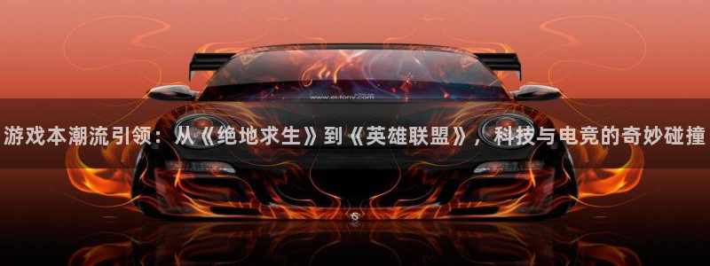 高德娱乐2首页登录：游戏本潮流引领：从《绝地求生》到《英雄联