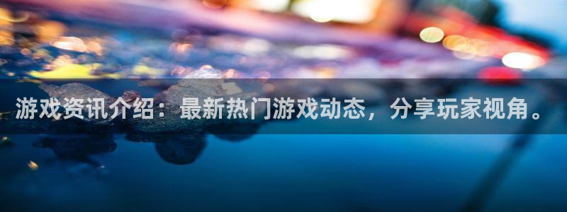 高德娱乐侥27337：游戏资讯介绍：最新热门游戏动态，分享玩