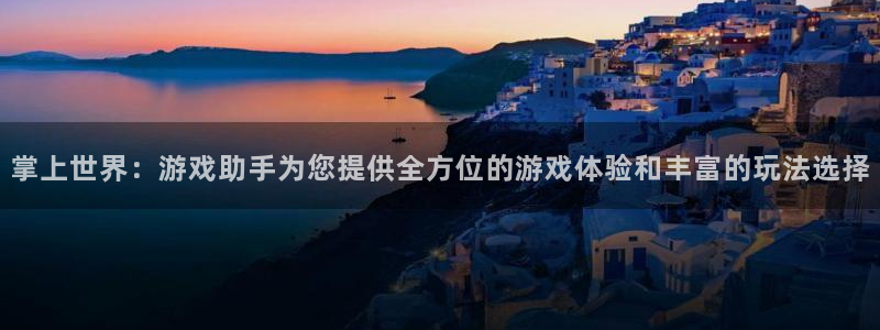 高德娱乐app毙27337：掌上世界：游戏助手为您提供全方位