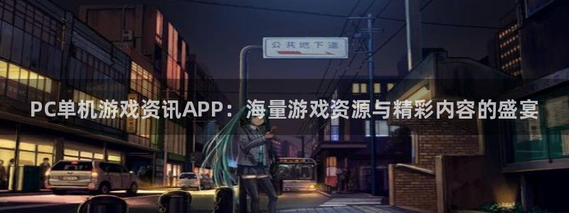 高德娱乐平台注册：PC单机游戏资讯APP：海量游戏资源与精彩