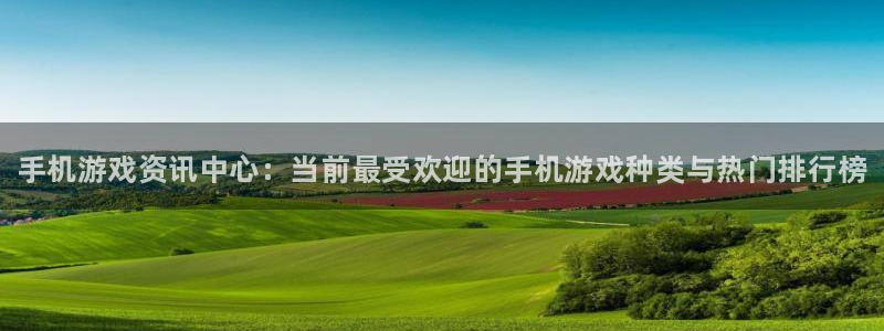高德娱乐测速：手机游戏资讯中心：当前最受欢迎的手机游戏种类与