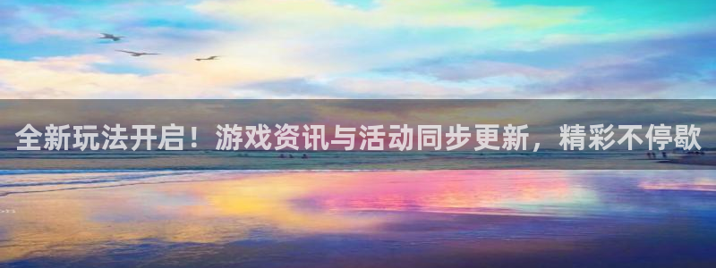 高德娱乐注册：全新玩法开启！游戏资讯与活动同步更新，精彩不停