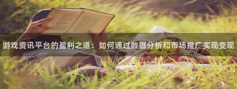 高德娱乐手机网页版登录：游戏资讯平台的盈利之道：如何通过数据