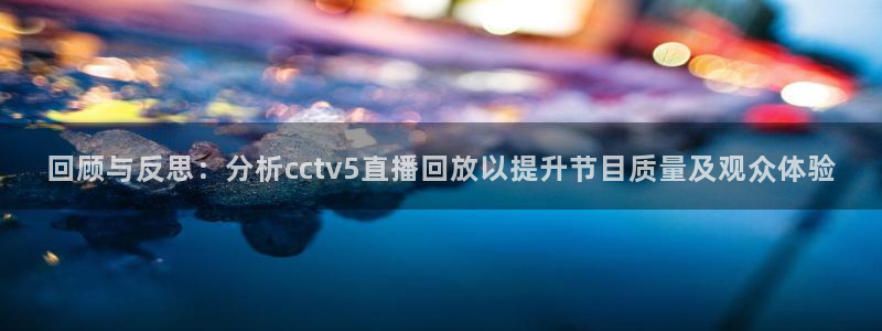 小班体育游戏玩球：回顾与反思：分析cctv5直播回放以提升节目质量及观众体验