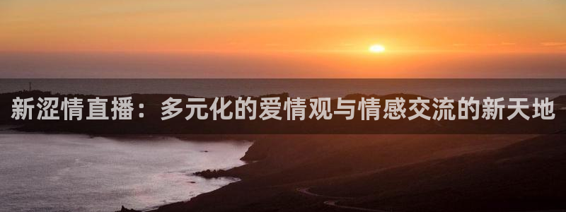 宝宝玩球视频：新涩情直播：多元化的爱情观与情感交流的新天地