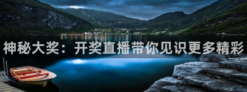 玩球直播下载ios：神秘大奖：开奖直播带你见识更多精彩