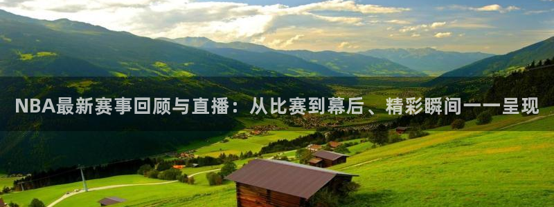 玩球免费直播：NBA最新赛事回顾与直播：从比赛到幕后、精彩瞬间一一呈现