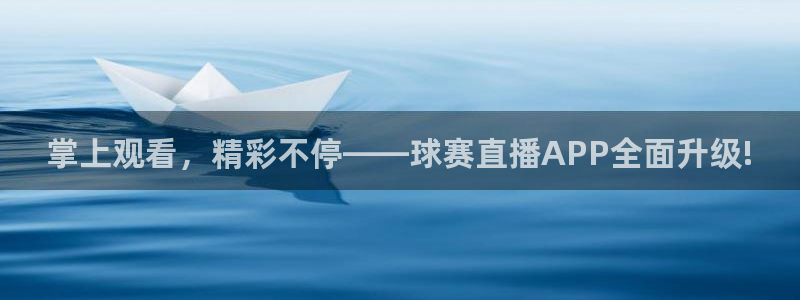 玩球怎么玩：掌上观看，精彩不停——球赛直播APP全面升级!